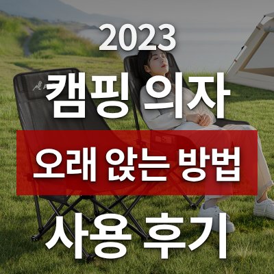 캠핑 의자 오래 앉는 방법, AORAN 접이식 의자 2개 (직접 써봤습니다)