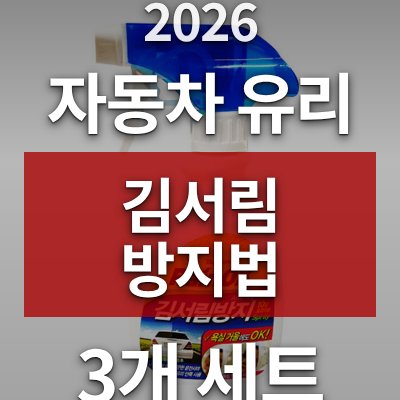자동차 유리 김서림 방지법, 3개 세트로 해결 (직접 써봤습니다)