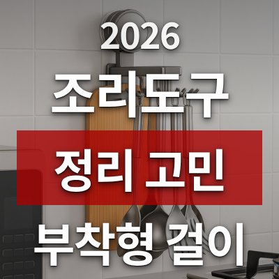 조리도구 정리 고민, 와일드윙 걸이로 끝냈습니다 (부착형)?
