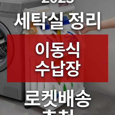 세탁실 정리 고민, 하루꿈 이동식 수납장이 답입니다 (로켓배송)