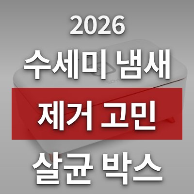 수세미 냄새 제거 고민이라면 소유 살균박스 MDA-100RG (로켓배송)