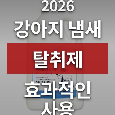 강아지 냄새 제거 고민이라면 코코브라운 탈취제