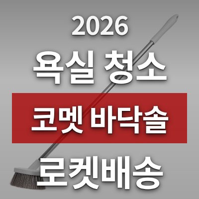 욕실 청소솔 고민이라면 코멧 롱 스탠드 바닥솔 (로켓배송)