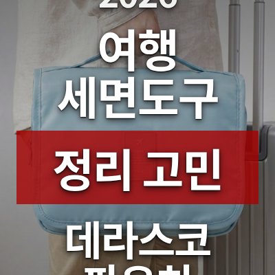 여행 세면도구 정리 고민? 데라스코 파우치가 답입니다
