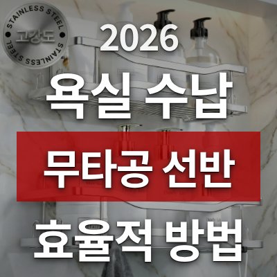 욕실 수납 늘리는 방법, 무타공 선반이 답입니다 (더트롱)