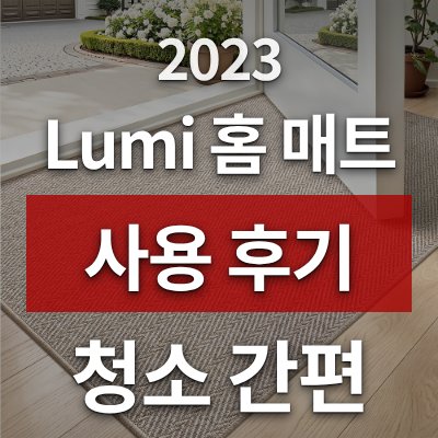 현관 먼지 걱정 끝! Lumi 홈 매트 사용 후기 1개