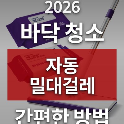 바닥 청소 쉽게 하는 법, 자동 밀대걸레가 답입니다(노터치)